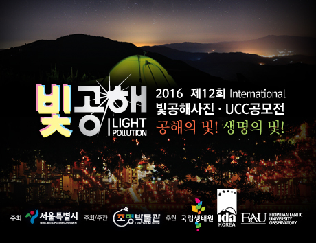 서울시-조명박물관, 2016 빛공해 사진·UCC 공모전 개최