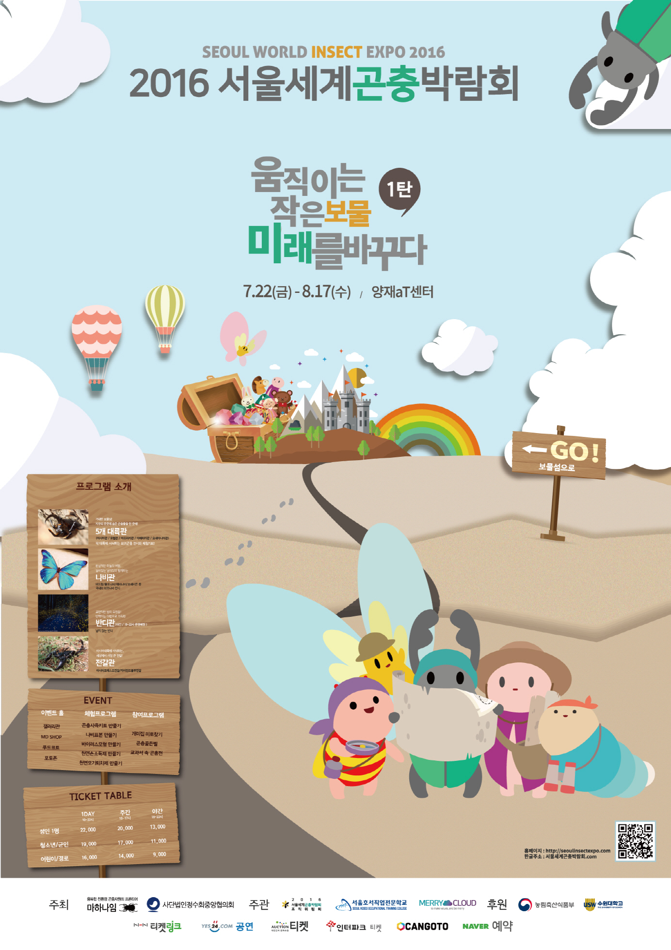 2016 서울세계곤충박람회 다양한 곤충체험 및 기획전 프로그램 발표