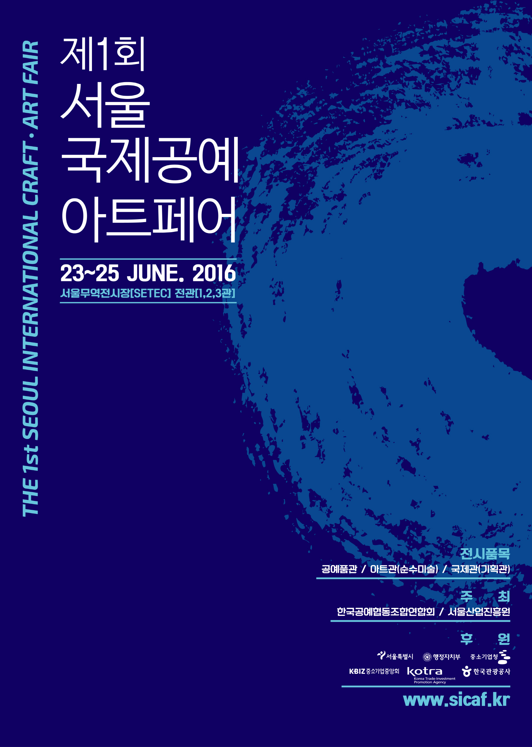 서울국제공예아트페어, 23일 SETEC에서 개막