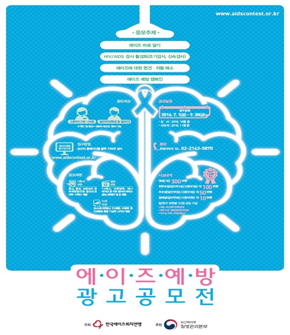 한국에이즈퇴치연맹, 제12회 에이즈 예방 광고공모전 개최