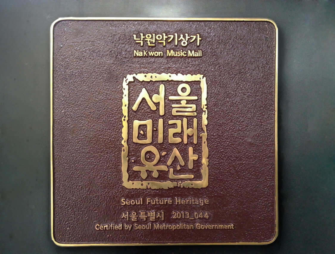 낙원악기상가, ‘서울 미래유산’ 표식 부착…‘반세기의 역사를 간직한 서울 미래유산’