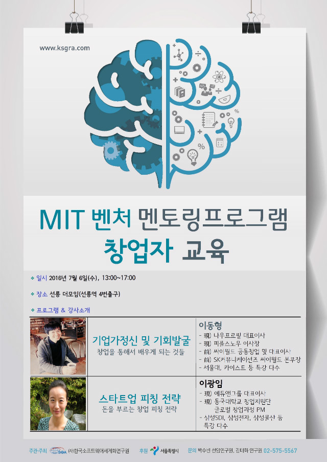한국소프트웨어세계화연구원, MIT 벤처 멘토링프로그램 창업자 교육 강좌 개최