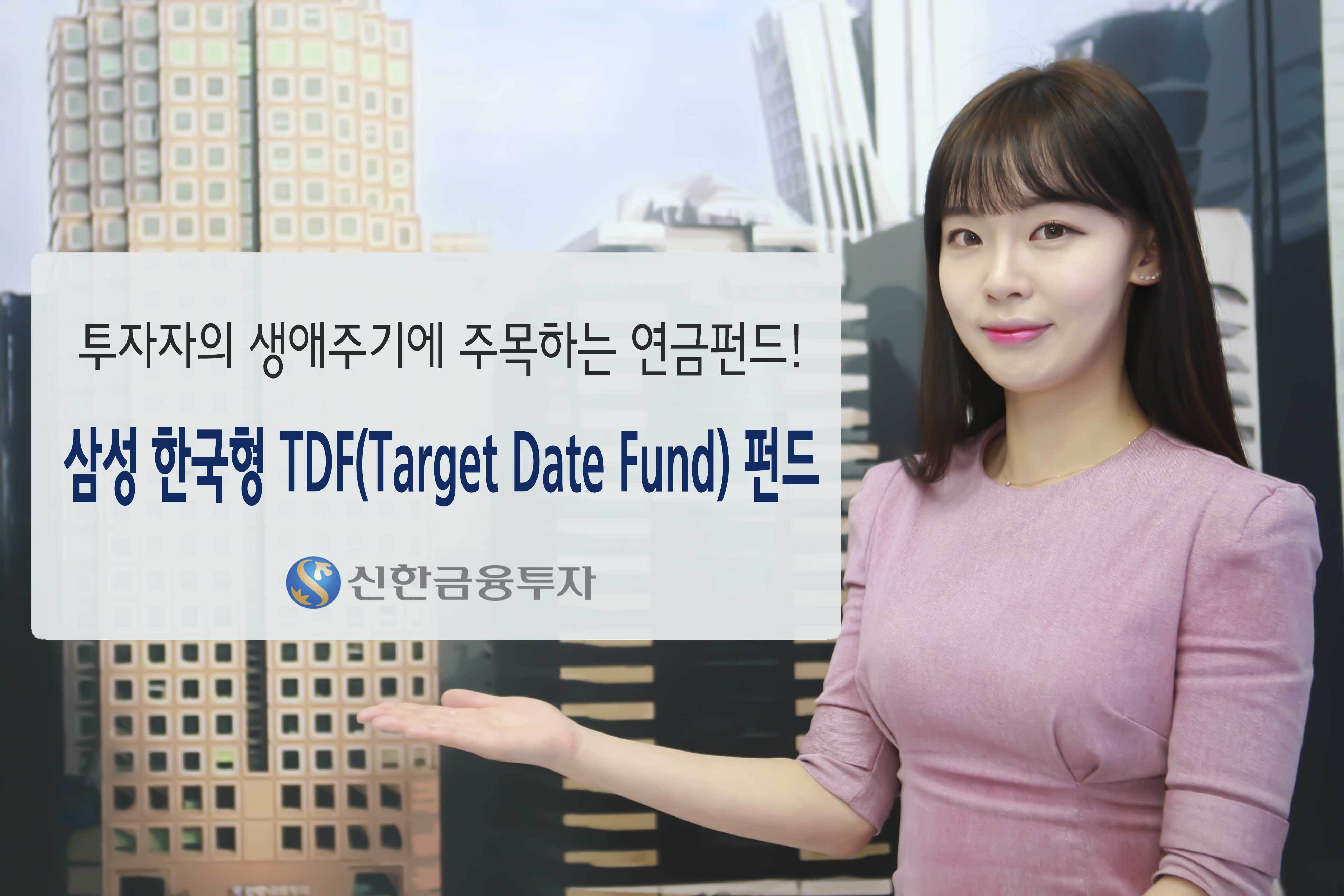 신한금융투자, 삼성 한국형 TDF(Target Date Fund) 펀드 판매